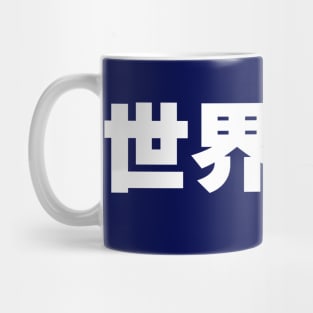 World peace 世界平和 Japanese kanji writing Mug